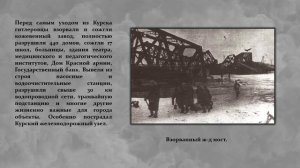 Курск освобожденный
