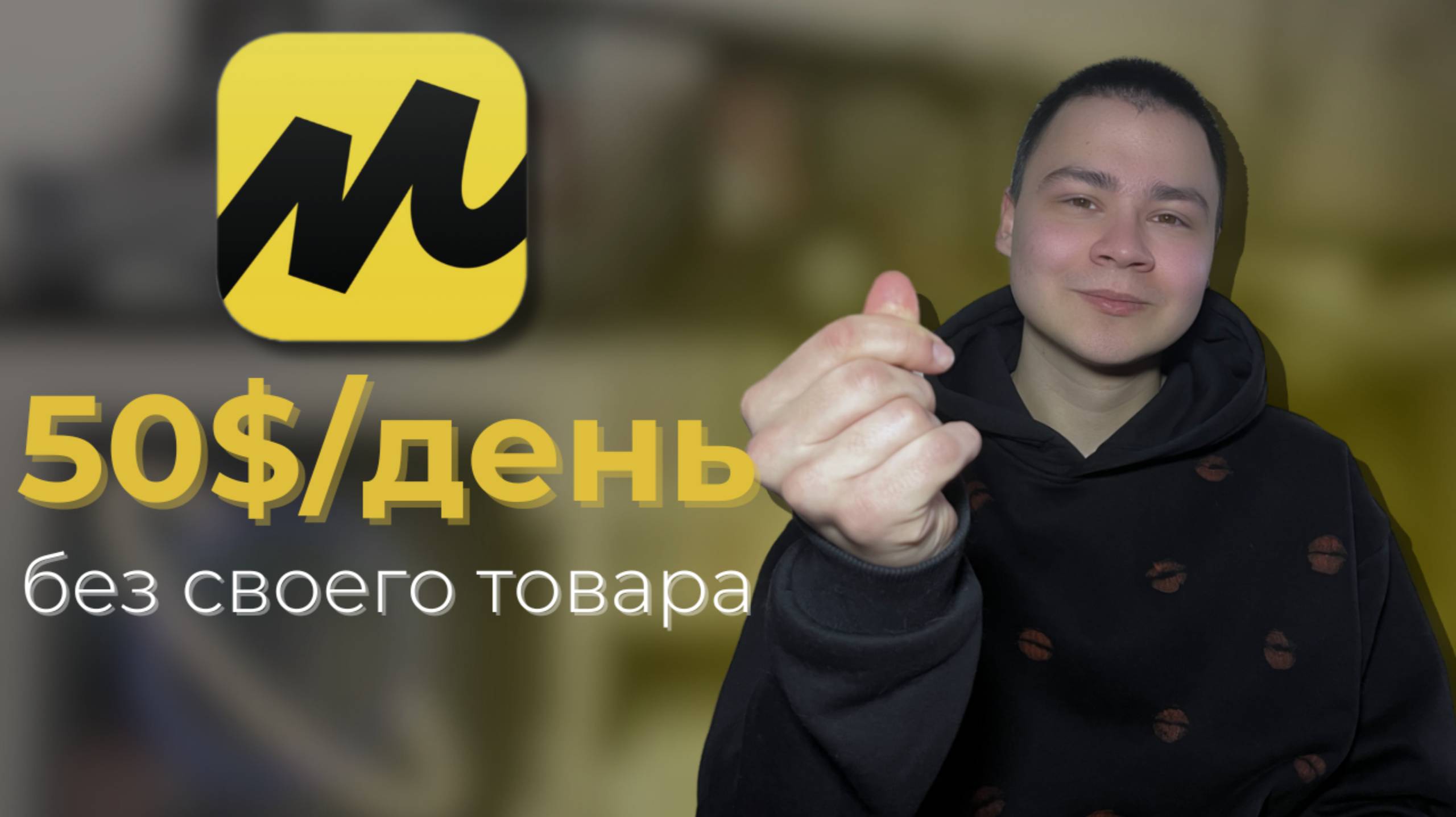Заработок в интернете Feat Яндекс Маркет | Без вложений и воды