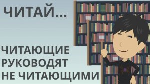 Читай.. | Если хочешь стать умней | Покажите своим детям.