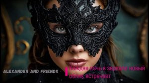 Alexander and friends - Каждая ночь в зеркале новый облик встречает