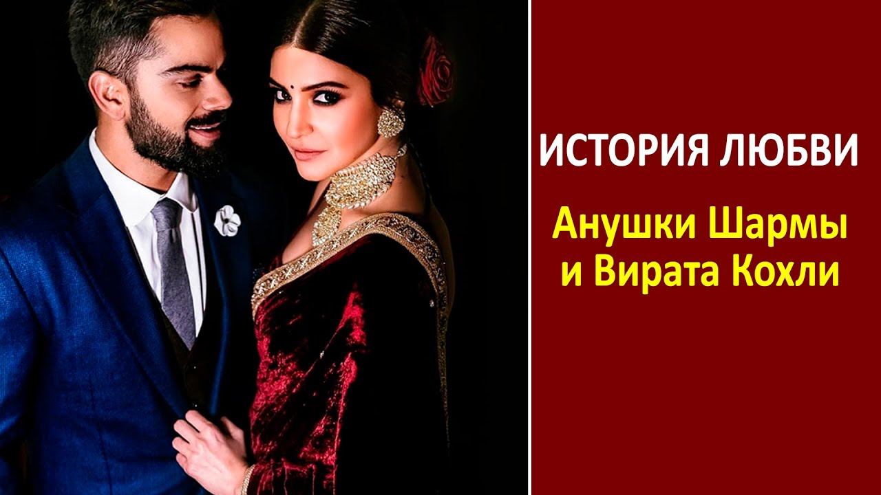История любви Анушки Шармы и Вирата Кохли смотреть онлайн