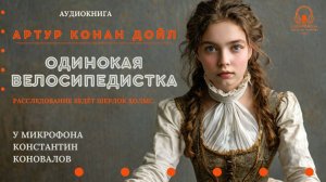 Аудиокнига. "Одинокая велосипедистка". Артур Конан Дойл. Читает Константин Коновалов