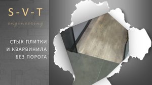 Стык плитки и кварцвинилового ламината без порожка в один уровень как сделать своими руками