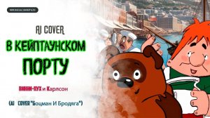 ВИННИ-ПУХ, КАРЛСОН - "В КЕЙПТАУНСКОМ ПОРТУ" (AI Cover "Боцман и Бродяга") #виннипух #карлсон