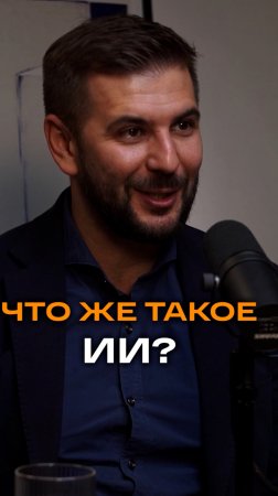 Что же такое ИИ? | Элвин Рахманкулов, ex-CIO и CTO Gloria Jeans #trending #бизнес #интервью #ai #ии