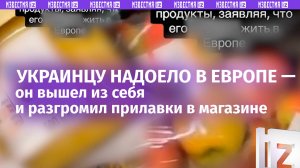 «Это, думаете, мед?!ЭТО МЕД?!!!»: украинец вышел из себя и разгромил прилавки в европейском магазине