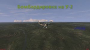 Бомбардировка на У-2ВС