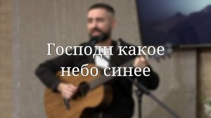 «Господи какое небо синее» — Христианские песни