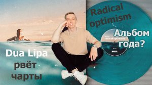 Dua Lipa - Radical optimism. Обсуждаем альбом. Распаковка винила