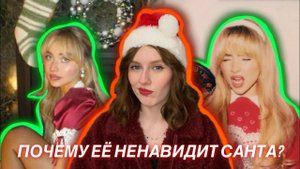 Реакция на Fruitcake Сабрины Карпентер