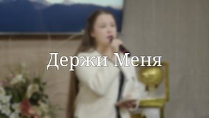 «Держи Меня» — Христианские песни