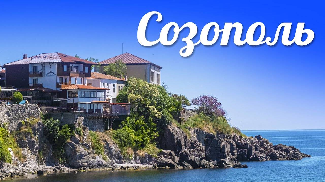Созополь, Болгария, май.