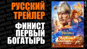Финист. Первый богатырь (фильм, 2025)
