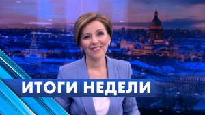 Главные новости Петербурга за неделю