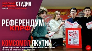 🖥️КОМСОМОЛЬЦЫ ЯКУТИИ ЗА НАРОДНЫЙ РЕФЕРЕНДУМ КПРФ!