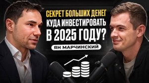 10подкаст Бывший трейдер с The Wall Street. Куда инвестировать в 2025 году_ - Ян Марчинский Станисла