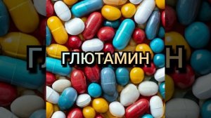 Глютамин