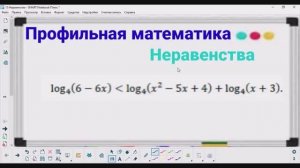 15-1 Неравенства - Логарифмическое неравенство | Профильная математика