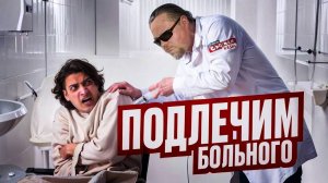 Неадекваты в больнице: Пьяные врачи, хамство от пациентов и советский сервис. Лучше не болеть!