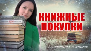 Книжные ПОКУПКИ и подарки