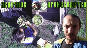 VLOG: ЯБЛОЧНОЕ ПРОИЗВОДСТВО