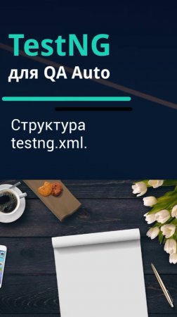 TestNG для QA Auto. Структура testng.xml