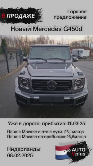 В продаже новый Mercedes G450d