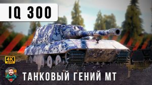 Самый ЖИРНЫЙ БОСС сделал МУВ на 300 АЙКЮ, Враги рвали волосы, что он с ними провернул в Мире Танков!