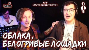 Алексей Толстокоров, Ярослав Баярунас - Облака, белогривые лошадки (OST м/ф «Трям! Здравствуйте!»)