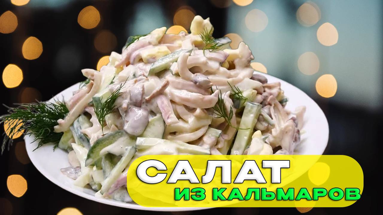 Как приготовить салат с КАЛЬМАРАМИ🥗 - пошаговый рецепт