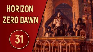 HORIZON ZERO DAWN - ЧАСТЬ 31 - КРОВНЫЙ ВРАГ
