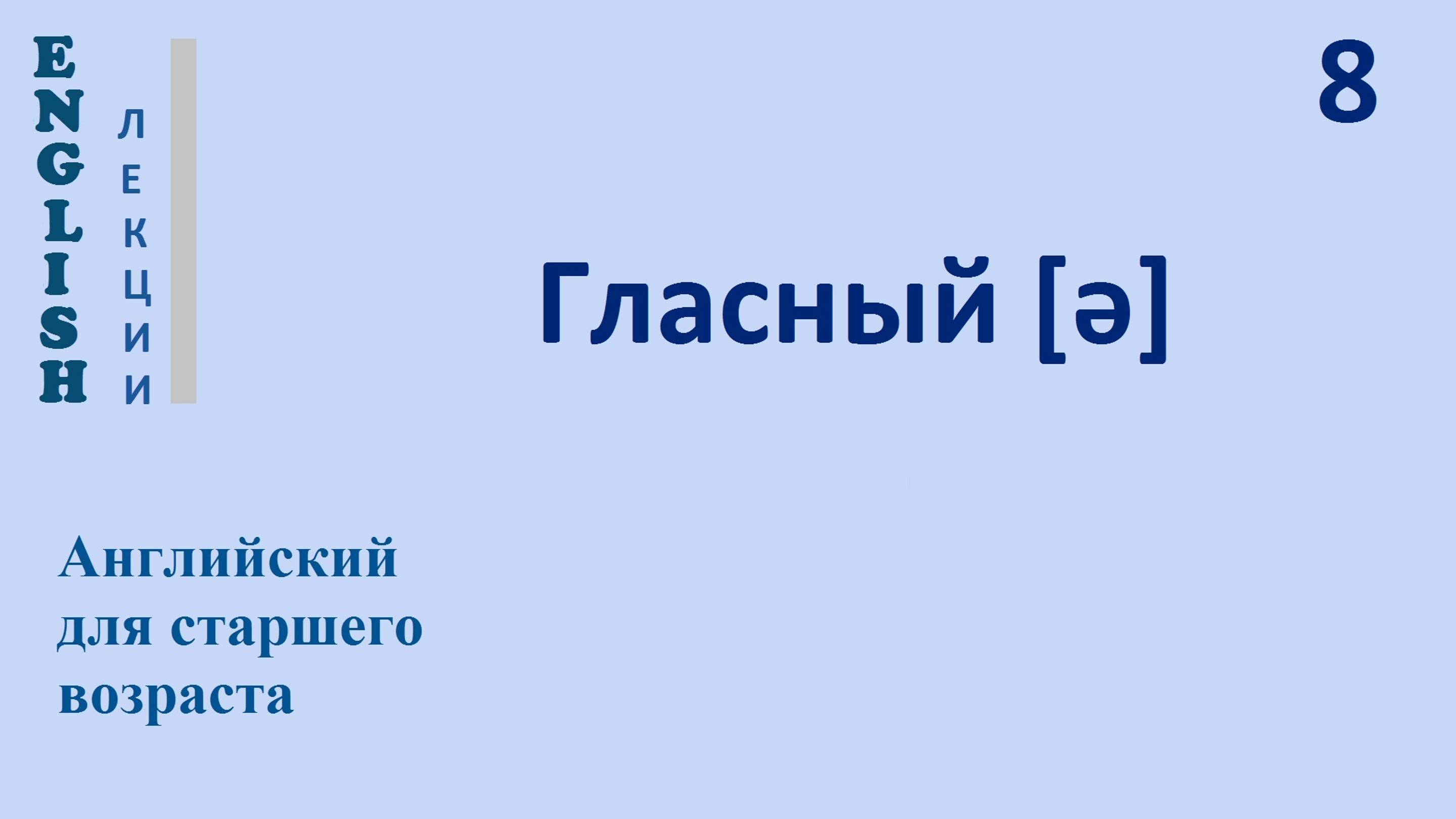 Английский язык с нуля 8 ЛЕКЦИЯ Согласные [pb td nml] Гласный [ə] ч.6 English