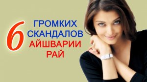 Самые громкие скандалы Айшварии Рай