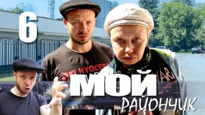 Комедийный сериал - Мой райончик - 6 серия ｜ Бабушка и внук