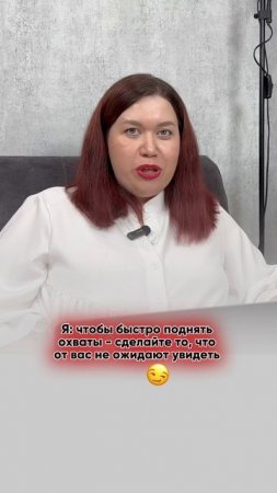 Как поднять охваты?😂