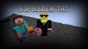 ВЗРЫВАЕМ ТНТ В МАЙНКРАФТЕ