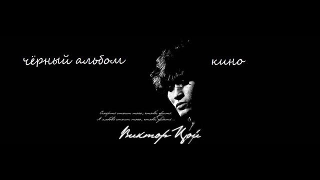 Кино-Чёрный альбом