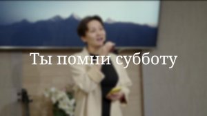 «Ты помни субботу» — Христианские песни
