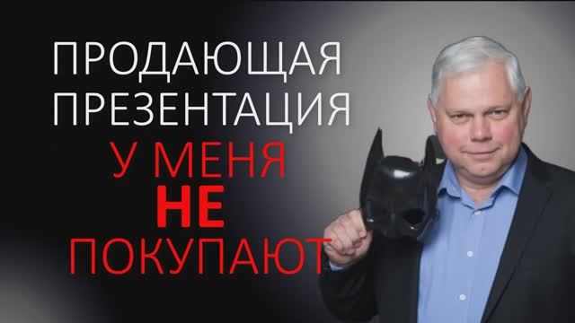 Урок 18.6 У меня не покупают! Продающая презентация