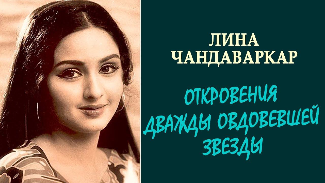 Откровения Лины Чандаваркар смотреть онлайн
