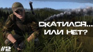 #2 Скатился... Или нет? | DayZ | Сервер Zenitka PVP3 | #survival #dayz #pvp #military