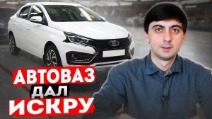 АвтоВАЗ выпустил LADA ISKRA. Что не так с новинкой?