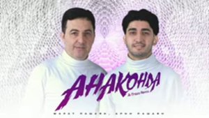 Арни Марат - Анаконда Турбо Ремикс