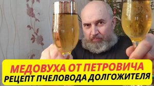 Медовуха в домашних условиях Рецепт от пчеловода долгожителя