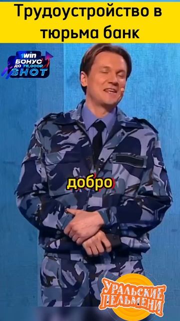 трудоустроился в тюрьма банк #shorts #юмор #уральскиепельмени смотреть онлайн