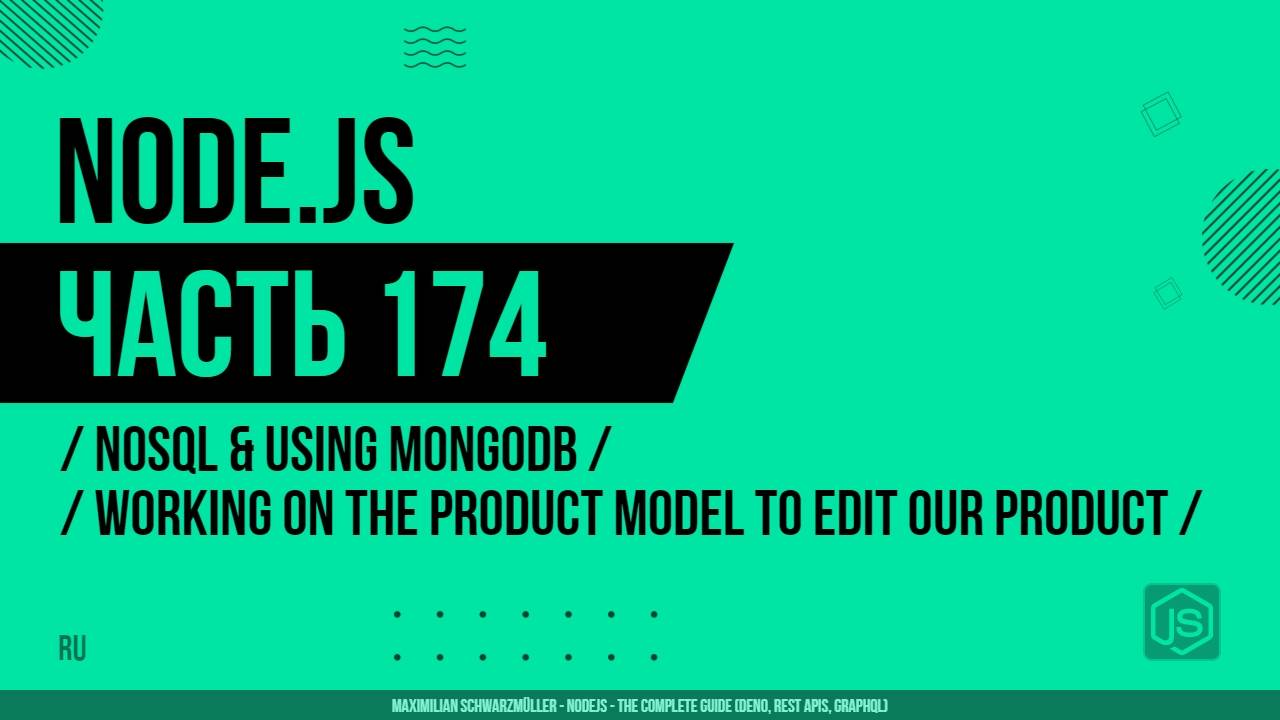 Node.js - 174 - NoSQL и использование MongoDB - Работа с моделью продукта для его редактирования