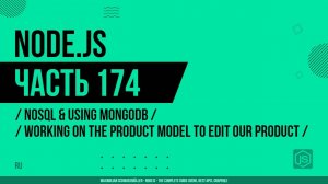 Node.js - 174 - NoSQL и использование MongoDB - Работа с моделью продукта для его редактирования