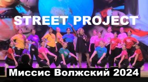 Миссис Волжский 2024 | ШКОЛА ТАНЦЕВ STREET PROJECT | ВОЛЖСКИЙ