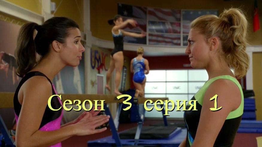 Сериал Гимнастки Сезон 3 серия 1 \ Make It or Break It