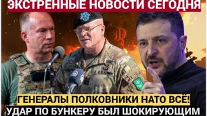 Срочно! Генералы, полковники ЛИКВИДАЦИЯ Уничтожен штаб командования . Все в ШОКЕ!